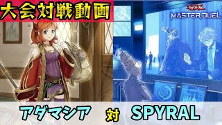 アダマシアvsSPYRAL【遊戯王マスターデュエル】【第62回なんJCS決勝】