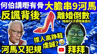 何伯講嘢有骨 反諷背後 大膽串9河馬 何太又犯規 何太何生生活语录  #何太何生  Smart Travel《城市熱話》東張西望 #舉報何太 #翁靜晶何志華  #何志華翁靜晶 #cc字幕