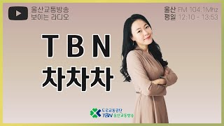 2020.06.26 울산 TBN차차차-차차차 라이브 마이진