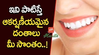 ఇవి పాటిస్తే ఆకర్షణీయమైన దంతాలు మీ సొంతం | Simple Ways to Naturally Whiten Teeth | YOYO TV Health