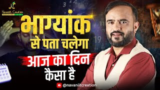 भाग्यांक से पता चलेगा आज का  दिन केसा होगा | Decode Your Day with Navaniit Mandhaani | Bhagyank Live