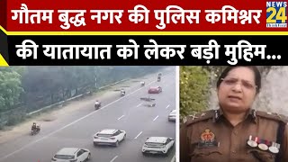 गौतम बुद्ध नगर की पुलिस कमिश्नर लक्ष्मी सिंह ने ट्रैफ़िक को सुधारने के लिए बड़ी मुहिम चलाई है