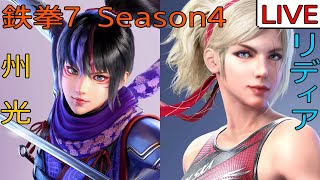 鉄拳7  Season4  リディア触ってみる＆ちょいクニミツ