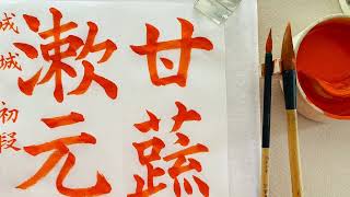 2022年2月号臨書楷書　Japanesecalligraphy Rinsho square style