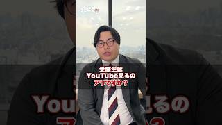 【質問】YouTubeって受験生は見ても良いですか？ #武田塾 #大学受験 #参考書 #受験生 #勉強 #受験対策 #YouTube  #SNS #禁止 #息抜き #勉強時間 #塾講師