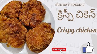 క్రిస్పీ చికెన్ /Wish Your Food/crispy chicken