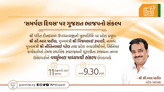 'સમર્પણ દિવસ' પર ગુજરાત ભાજપનો સંકલ્પ