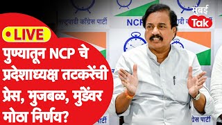 Sunil Tatkare LIVE : पुण्यातून राष्ट्रवादी प्रदेशाध्यक्षांची प्रेस,छगन भुजबळ-धनंजय मुंडेंवर बोलणार?