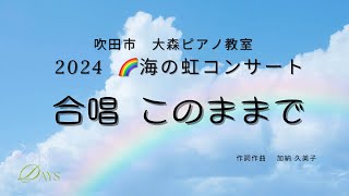 2024年 海の虹コンサート このままで