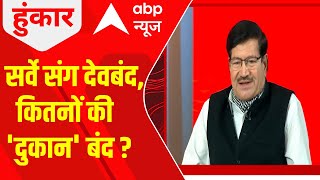 Madarsa Survey in UP : सर्वे संग Darul Uloom Deoband, कितनों की 'दुकान' बंद ? | ABP News | Hoonkar