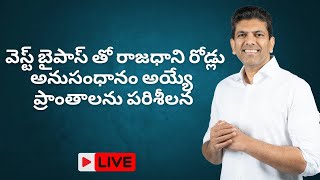 వెస్ట్ బైపాస్ తో రాజధాని రోడ్లు అనుసంధానం అయ్యే ప్రాంతాలను పరిశీలించనున్న కేంద్ర మంత్రి పెమ్మసాని