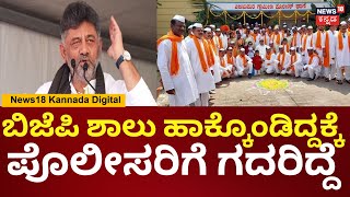 DK Shivakumar | ಕೇಸರಿ ಶಾಲು ಹಾಕಿಕೊಂಡಿದ್ದಕ್ಕೆ ಗದರಿದ್ದಕ್ಕೆ ಡಿಜಿ ನನ್ಮೇಲೆ ಆ ಸೇಡನ್ನ ಇಡ್ಕೊಂಡಿದ್ದಾರೆ