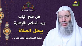 هل فتح الباب ورد السلام بالإشارة يبطل الصلاة ؟ تعرف على الجواب مع فضيلة الشيخ الدكتور محمد حسان