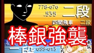 嬉野流将棋ウォーズ実況10　VS棒銀→強襲