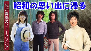 フォークソング黄金時代 !70年代 ヒット曲メドレー フォーク 昭和の名曲まとめ 邦楽７０年代ヒットソングメドレー🎉