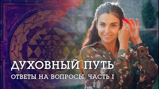 ДУХОВНЫЙ ПУТЬ. Наталья Савич: что делать если ваш духовный путь осуждают и не принимают?