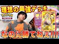 【ポケポケ】理想のクラウン最強デッキ作ったからオンラインで勝ちまくる予定が…