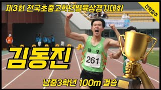 제3회 전국초중고학년별육상경기대회 남중3학년 100m 결승