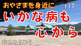 117「いかな病も心から」―おやさまを身近に（北山みちひろ）