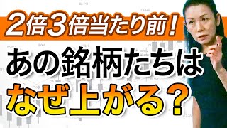 ２倍３倍当たり前！あの銘柄たちはなぜ上がる？