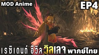 Resident Evil Village พากย์ไทย EP4 END MOD Anime