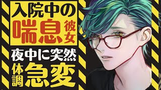 【医者彼氏】#2 入院中の喘息彼女／夜中に体調が急変して... ～医者彼氏～【喘息／女性向けシチュエーションボイス】CVこんおぐれ