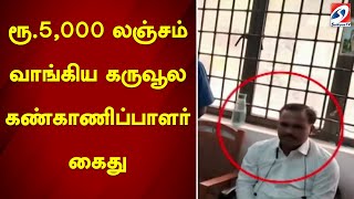 ரூ.5,000 லஞ்சம் வாங்கிய கருவூல கண்காணிப்பாளர் கைது | sathiyamtv