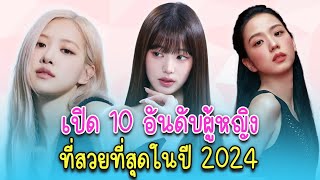 เปิด 10 อันดับผู้หญิง ที่สวยที่สุดในปี 2024 (Top 10 Most Beautiful Women In The 2024)