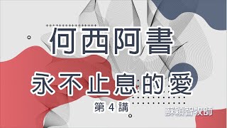 何西阿書（粵語）第4講 永不止息的愛