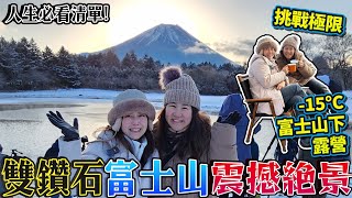 挑戰極限🥶-15°C富士山下露營⛺️只為看鑽石富士山震撼絕景！成功解鎖人生必看清單🤩｜ 日本菇菇菇 @hakuki_jp