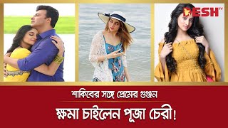 শাকিবের সঙ্গে প্রেমের গুঞ্জনের পর ক্ষমা চাইলেন পূজা চেরী!