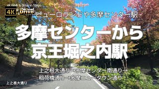 【ドライブ4K】【多摩センター～京王堀之内駅】【紅葉で有名な上之根大通りのモミジバフウの並木道から】【南多摩尾根幹線道路→上之根大通り→多摩センター南通り→稲荷橋通り→多摩ニュータウン通り】音楽なし