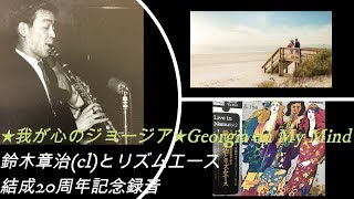 ★ 我が心のジョージア★鈴木章治(cl)とリズムエース結成20周年記念録音 Georgia on My Mind