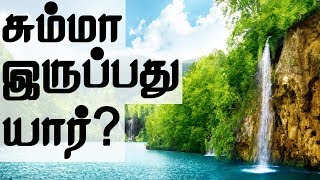 #5 சும்மா இருப்பது யார்? - சும்மா இரு