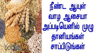 நீண்ட ஆயுள் வாழ ஆசையா அப்படியெனில் முழு தானியங்கள் சாப்பிடுங்கள் ?