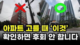 100% 만족하는 아파트 고르는 법