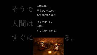 しあわせの言葉＃３１２ #shorts #名言 #格言  #リラックス #幸せ  #偉人 #眠くなる #安眠 #眠れない時 #自己啓発 #睡眠用BGM #ポジティブ #ネガティブ #キャンドル #癒し