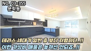 인천신축빌라 일반층보다 저렴한 테라스 세대!! 이런 가성비 꿀매물은 놓쳐선 안되죠..!!