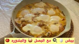 اسهل  فطور_صباحي 🥚 🍳 بثلاث  مكونات  موجوده  في  كل  بيت 🍅🧅🥚 جربوا الوصفة