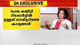 'ഹേമ കമ്മിറ്റി റിപ്പോർട്ടിൽ ഉള്ളത് നേരിട്ടറിഞ്ഞ കാര്യങ്ങൾ'  ; Gowry Lekshmi | Hema committee report