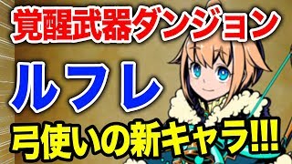 【グラスマ】ルフレ覚醒武器ダンジョン!上級攻略!【グラフィティスマッシュ】