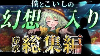 【ゆっくり茶番劇】僕とこいしの幻想入り物語《#総集編  ( 序章 ) ＋バレンタイン特別編 》