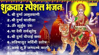 मातारानी नॉनस्टॉप भजन : दुर्गा अमृतवाणी | दुर्गा चालीसा | Durga Amritwani | Durga Chalisa Bhajan ,