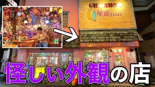 【何ここ？】札幌の怪しいお店に行ってみた