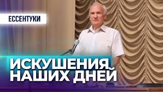 Искушения наших дней — Осипов А.И.