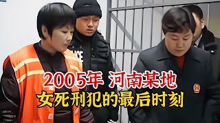 实录2005年，河南某地女死刑犯被枪决现场影像，过程中压迫感极强