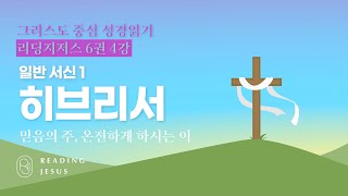 그리스도 중심 성경읽기 - 리딩지저스 6권 4강 | 일반 서신 1 | 45주 성경통독