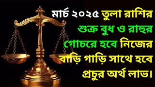 তুলা রাশি মার্চ মাসে মালব্য ও লক্ষীনারায়ণ রাজযোগে 11টি বড় সুযোগ পেতে চলেছেন স্বপ্ন পূরণ হবে