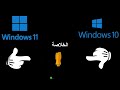 أيهما افضل windows 10 ولا windows 11 أقوى وأحدث مقارنة بين النظامين