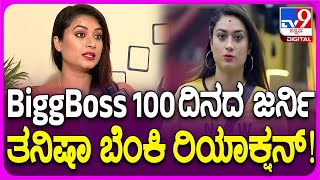 BiggBoss Tanisha Kuppanda: BiggBoss ಮನೆಯ 100ದಿನದ ಜರ್ನಿ ತನಿಷಾ ಫಸ್ಟ್ ರಿಯಾಕ್ಷನ್! | #Tv9FilmyFunda